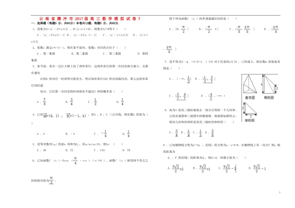 云南省腾冲市高三数学模拟试卷7-人教版高三全册数学试题_第1页