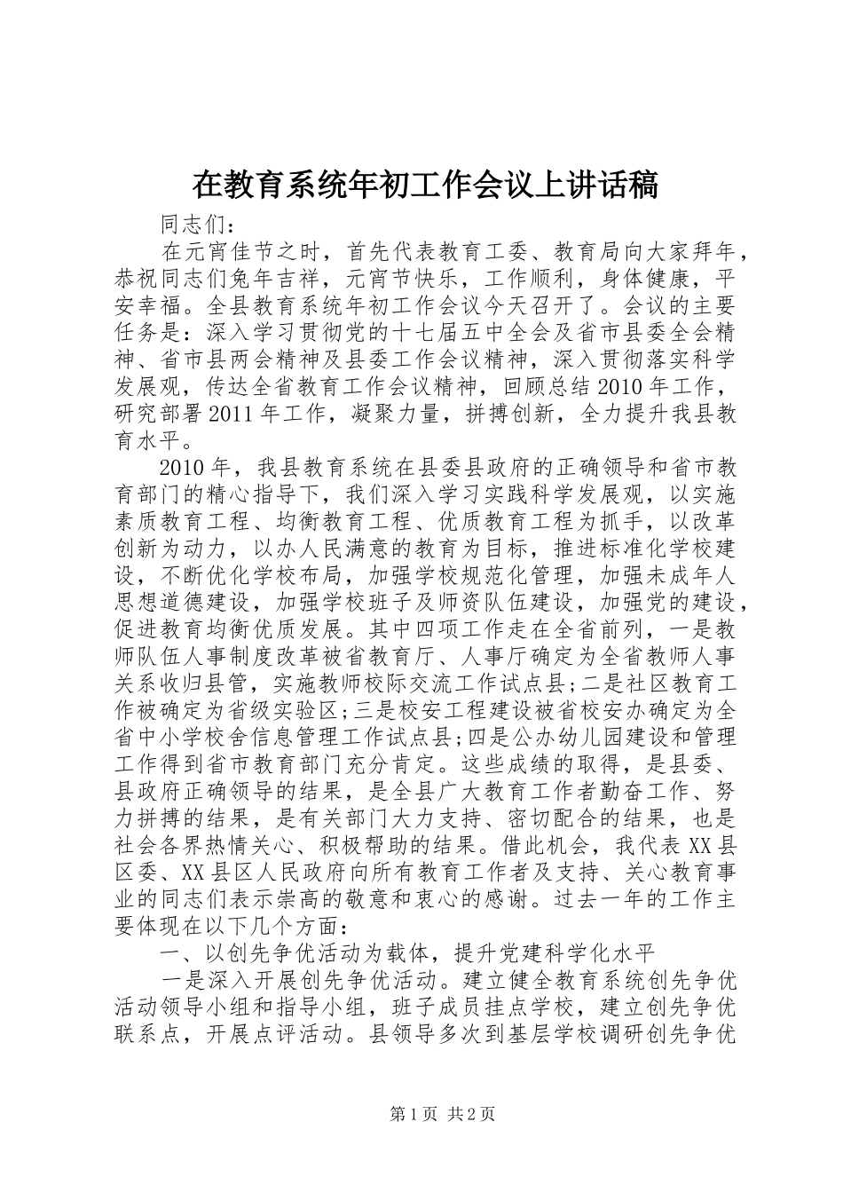 在教育系统年初工作会议上讲话发言稿_第1页