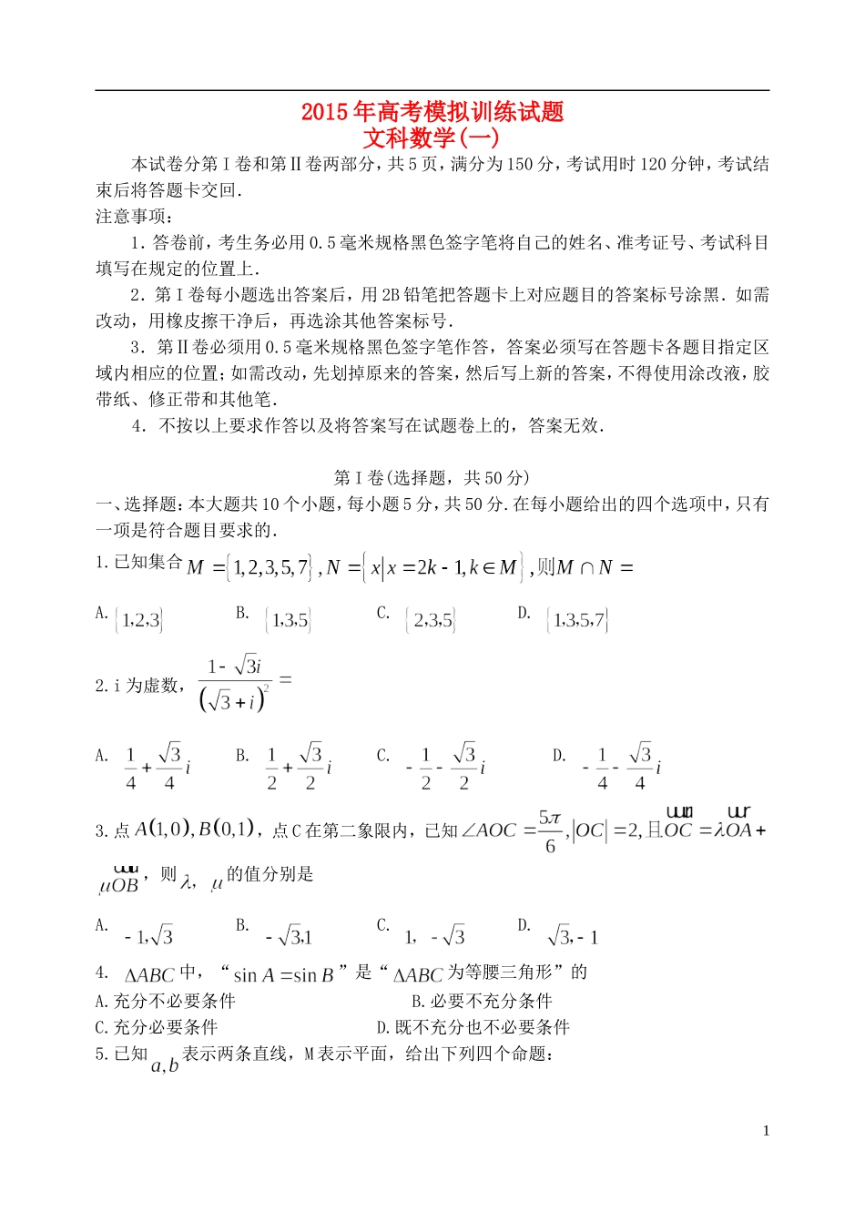 山东省潍坊市高考数学模拟训练试题（一）文-人教版高三全册数学试题_第1页