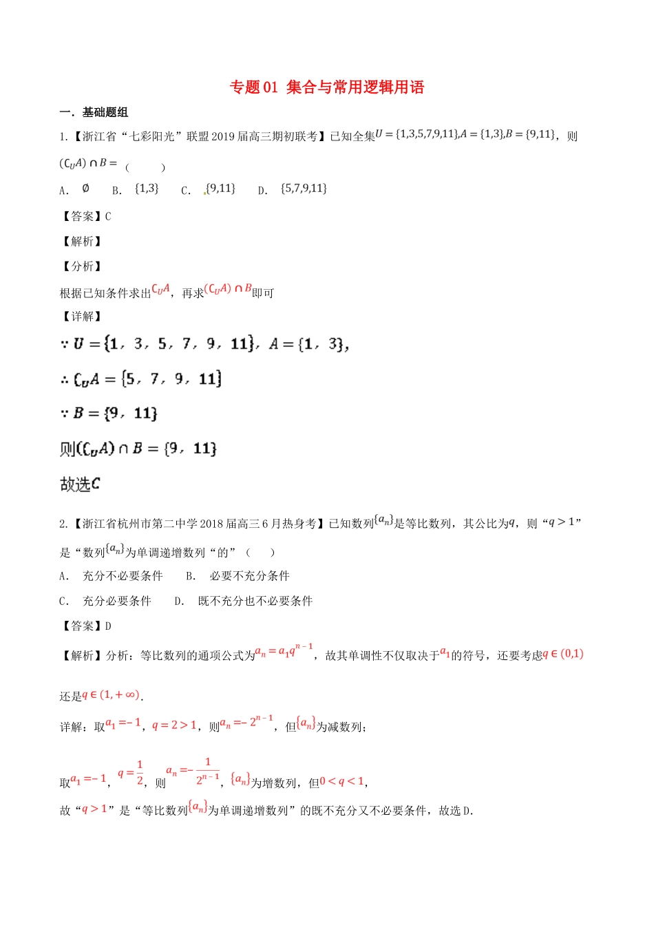 浙江省高考数学总复习 专题01 集合与常用逻辑用语优质考卷分项解析-人教版高三全册数学试题_第1页