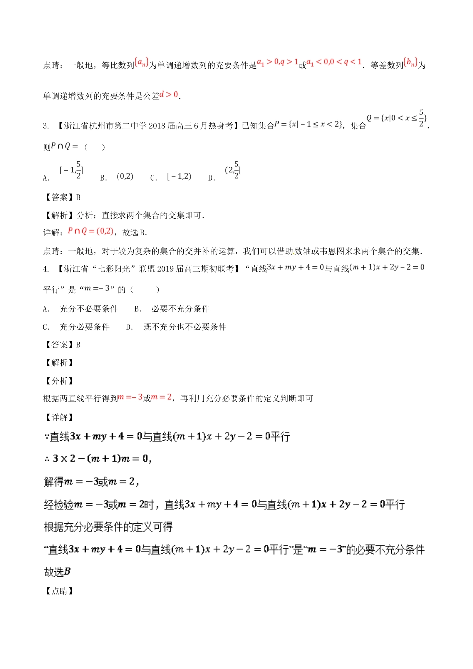 浙江省高考数学总复习 专题01 集合与常用逻辑用语优质考卷分项解析-人教版高三全册数学试题_第2页