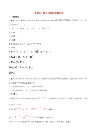 浙江省高考数学总复习 专题01 集合与常用逻辑用语优质考卷分项解析-人教版高三全册数学试题
