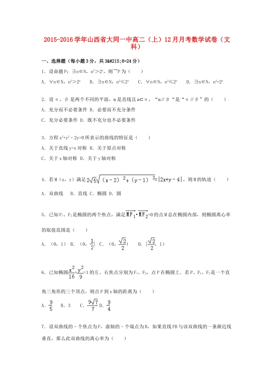 山西省大同一中高一数学上学期12月月考试卷 文（含解析）-人教版高一全册数学试题_第1页