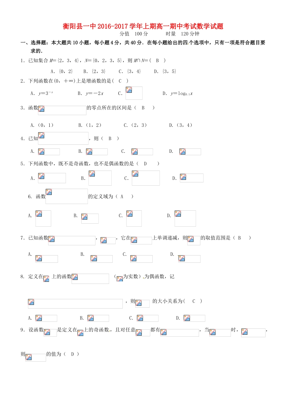 湖南省衡阳县一中高一数学上学期期中试题-人教版高一全册数学试题_第1页
