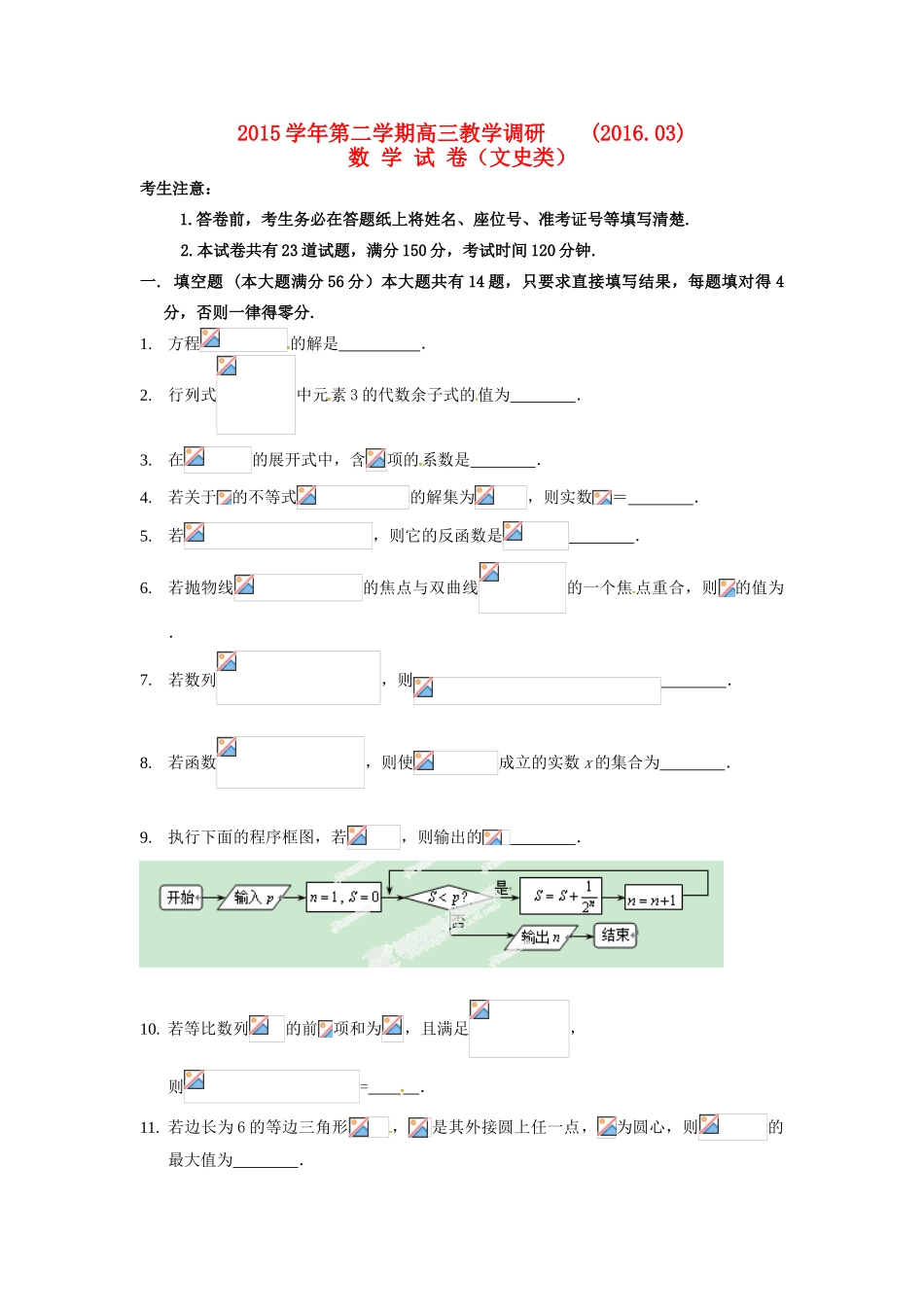 上海市七校高三数学3月联合教学调研考试试题 文-人教版高三全册数学试题_第1页