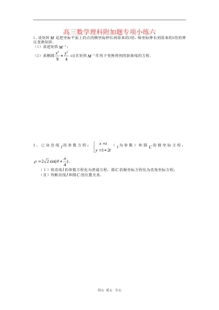 江苏省白塔高级中学高三数学理科附加题专项小练练习六