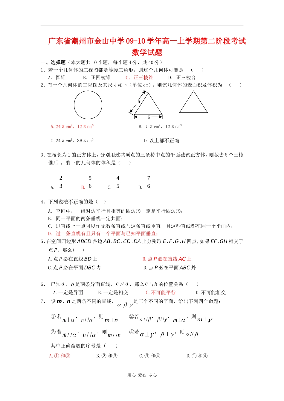 广东省潮州市金山中学09-10学年高一数学上学期第二阶段考试新人教版【会员独享】_第1页
