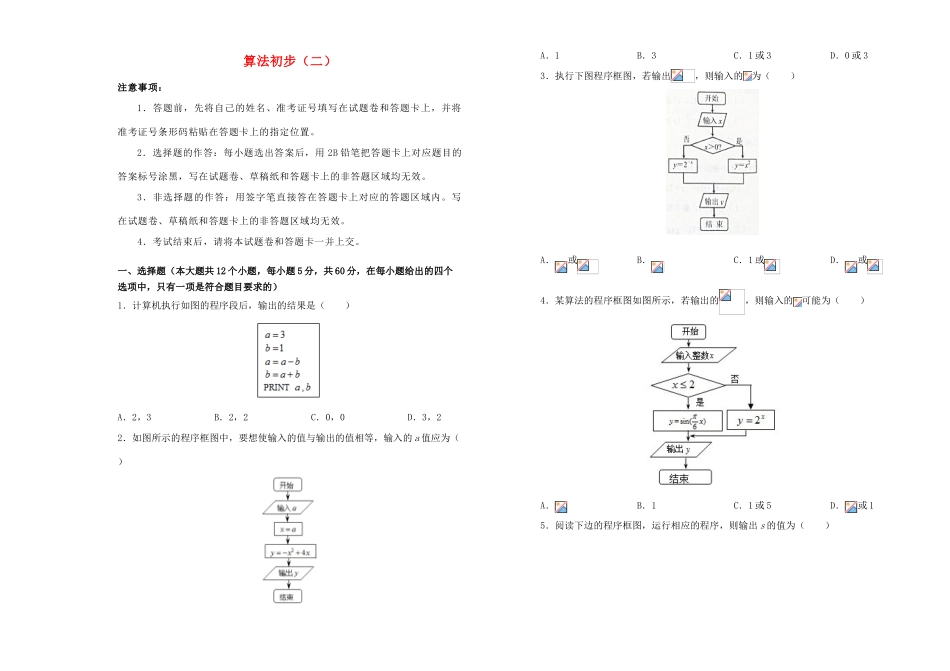 高中数学 第一章 算法初步训练卷（二）新人教A版必修3-新人教A版高一必修3数学试题_第1页