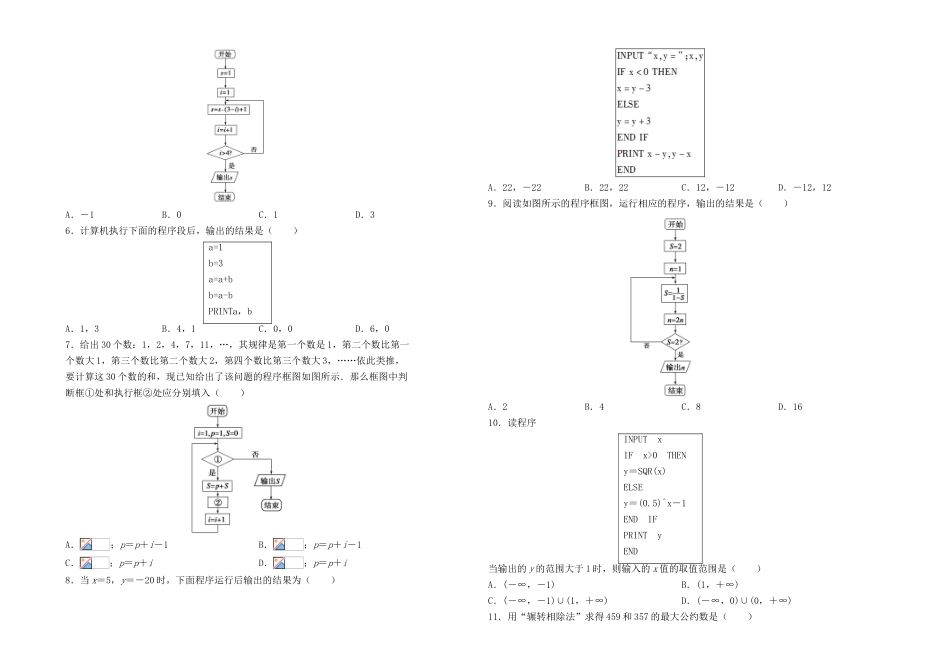 高中数学 第一章 算法初步训练卷（二）新人教A版必修3-新人教A版高一必修3数学试题_第2页