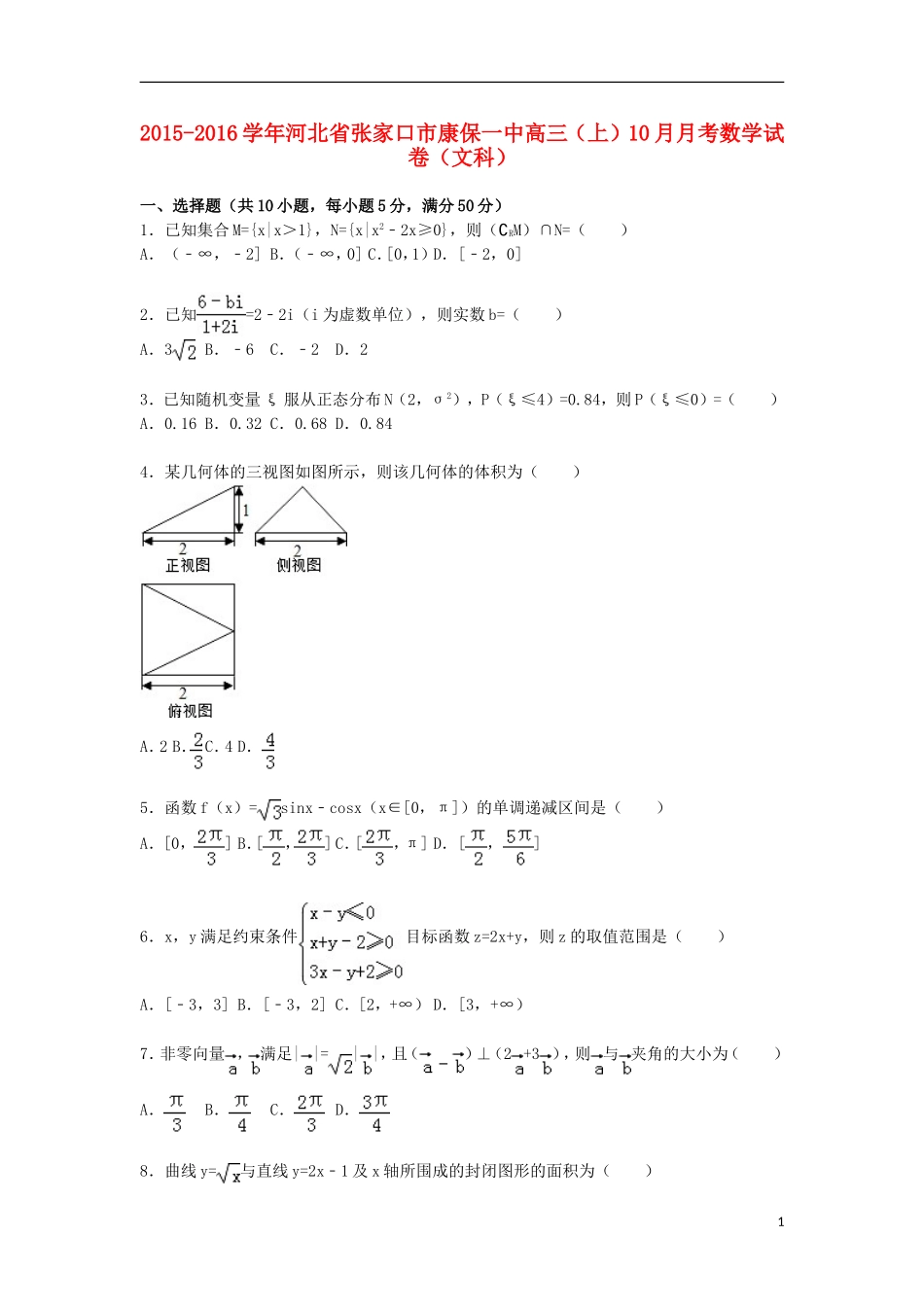 河北省张家口市康保一中高三数学上学期10月月考试卷 文（含解析）-人教版高三全册数学试题_第1页