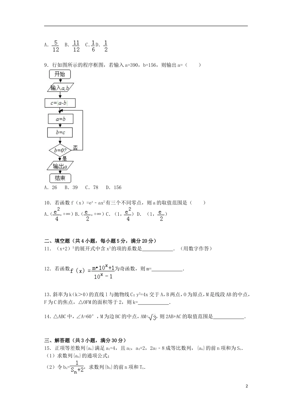 河北省张家口市康保一中高三数学上学期10月月考试卷 文（含解析）-人教版高三全册数学试题_第2页