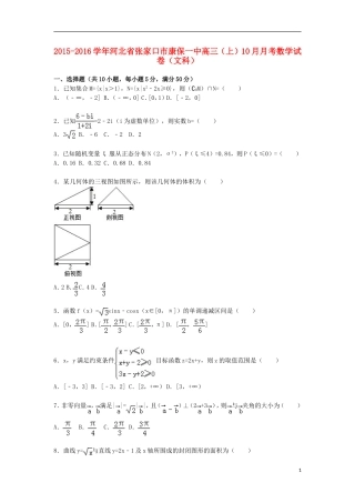 河北省张家口市康保一中高三数学上学期10月月考试卷 文（含解析）-人教版高三全册数学试题