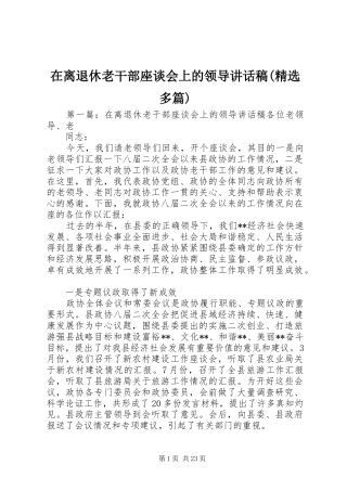 在离退休老干部座谈会上的领导讲话发言稿(精选多篇)