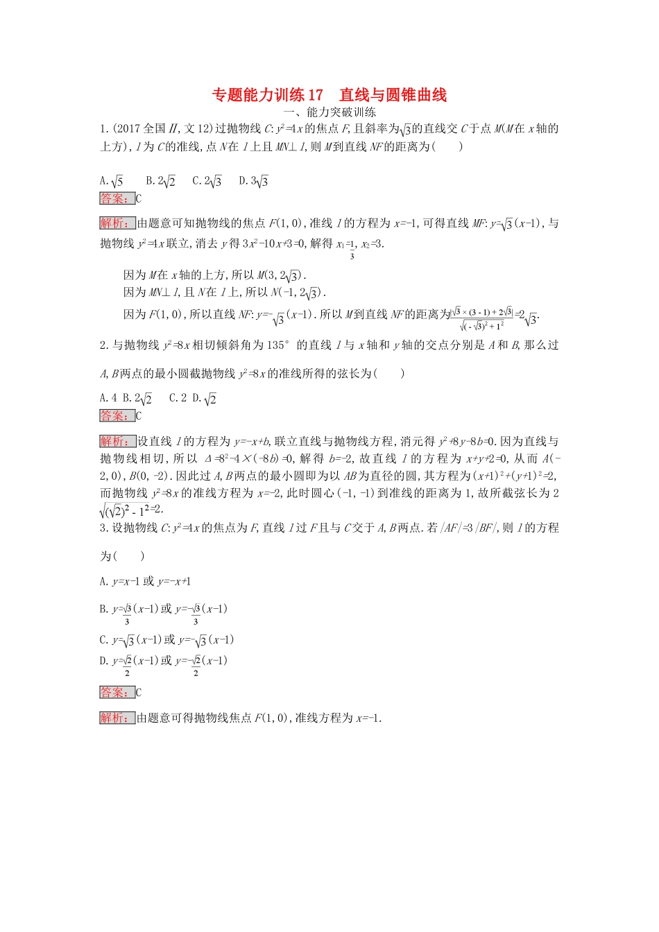 天津市高考数学二轮复习 专题能力训练17 直线与圆锥曲线 文-人教版高三全册数学试题_第1页