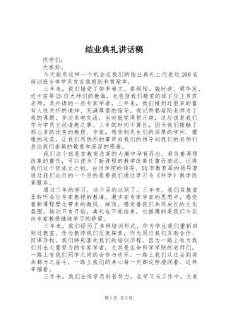 结业典礼讲话发言稿(12)