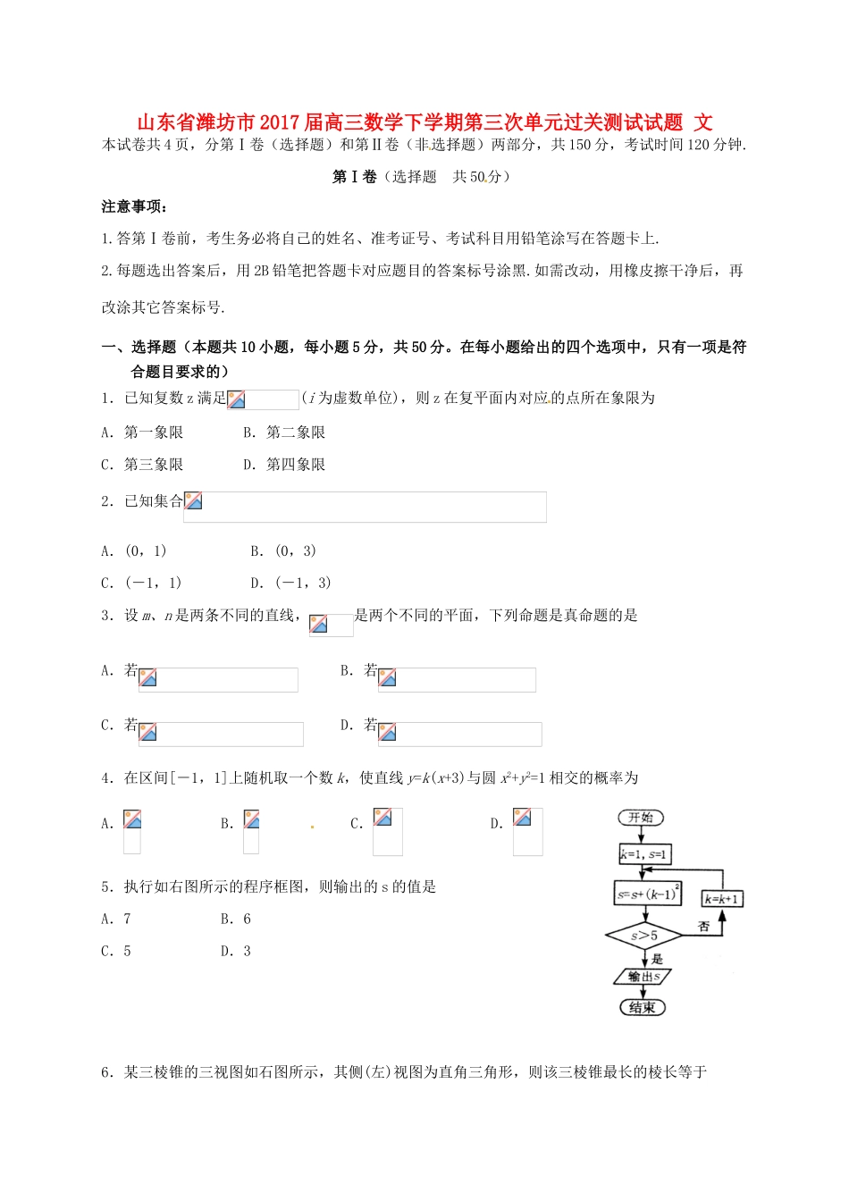 山东省潍坊市高三数学下学期第三次单元过关测试试题 文-人教版高三全册数学试题_第1页