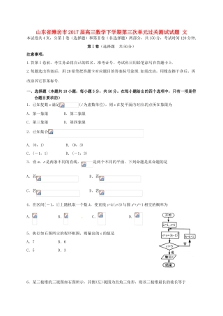山东省潍坊市高三数学下学期第三次单元过关测试试题 文-人教版高三全册数学试题