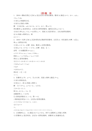 新（江苏专用）高考数学三轮增分练（四）数列 文-人教版高三全册数学试题