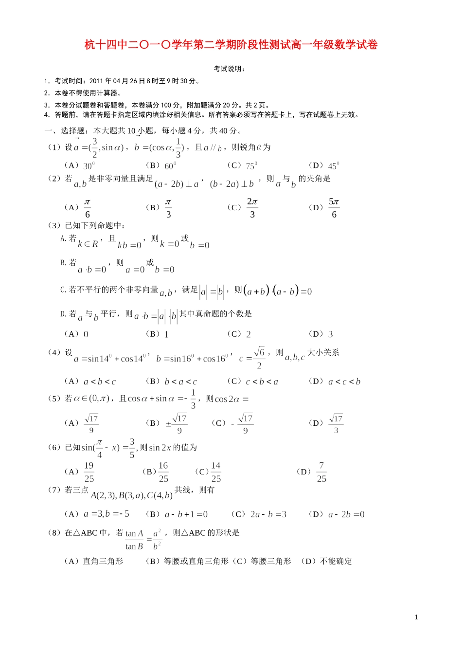 浙江省杭州十四中10-11学年高一数学下学期期中试题新人教A版_第1页