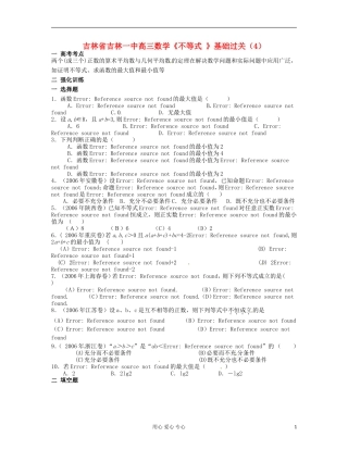 吉林省吉林市高三数学《不等式 》基础过关（4）