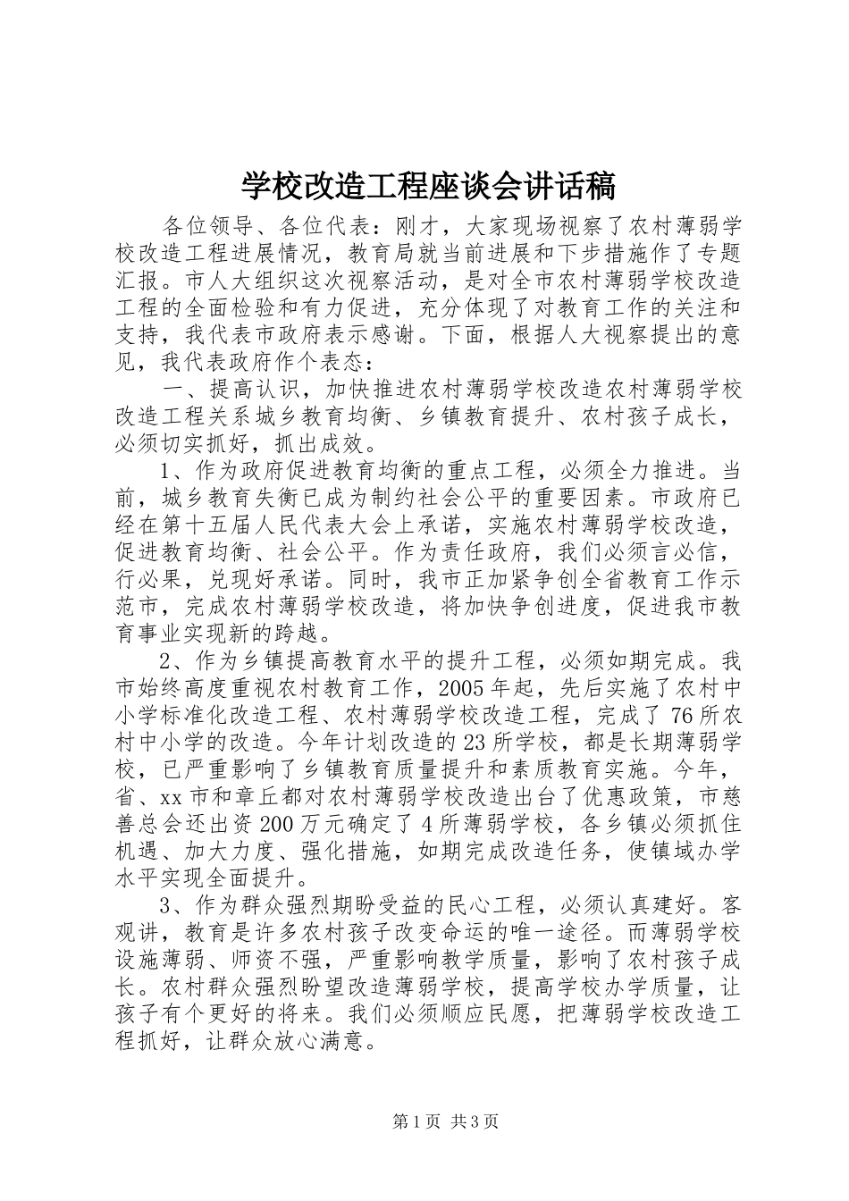 学校改造工程座谈会的讲话发言稿_第1页