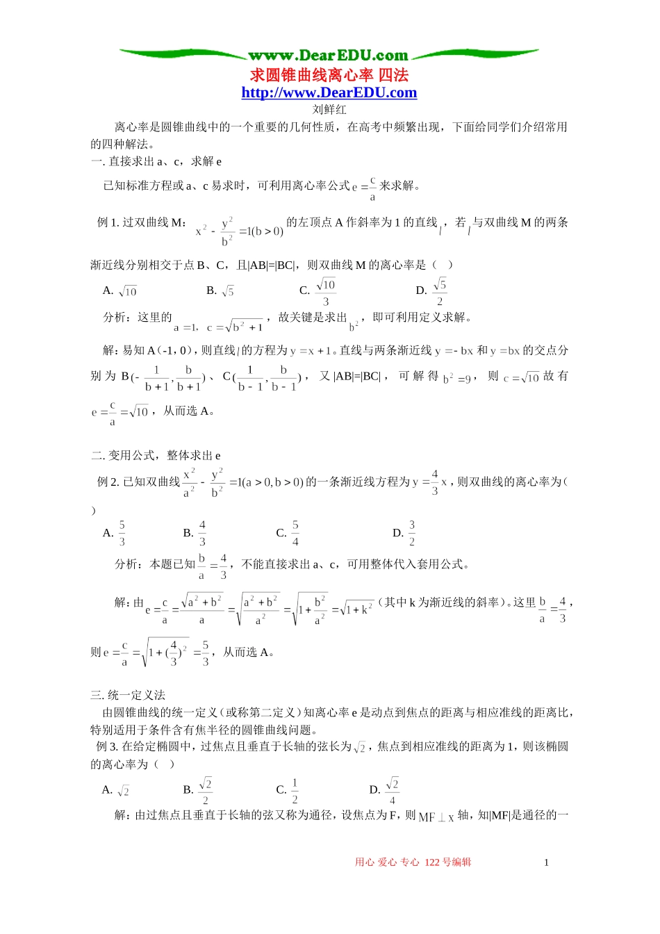 求圆锥曲线离心率 四法 学法指导 不分版本_第1页