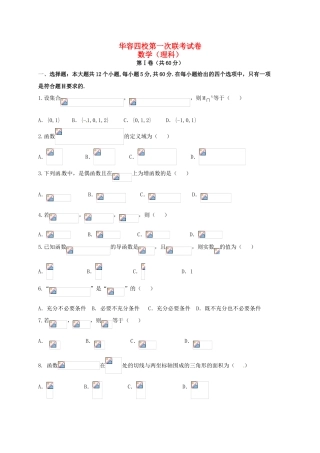 湖南省岳阳市华容县四校高三数学上学期第一次联考试题 理-人教版高三全册数学试题