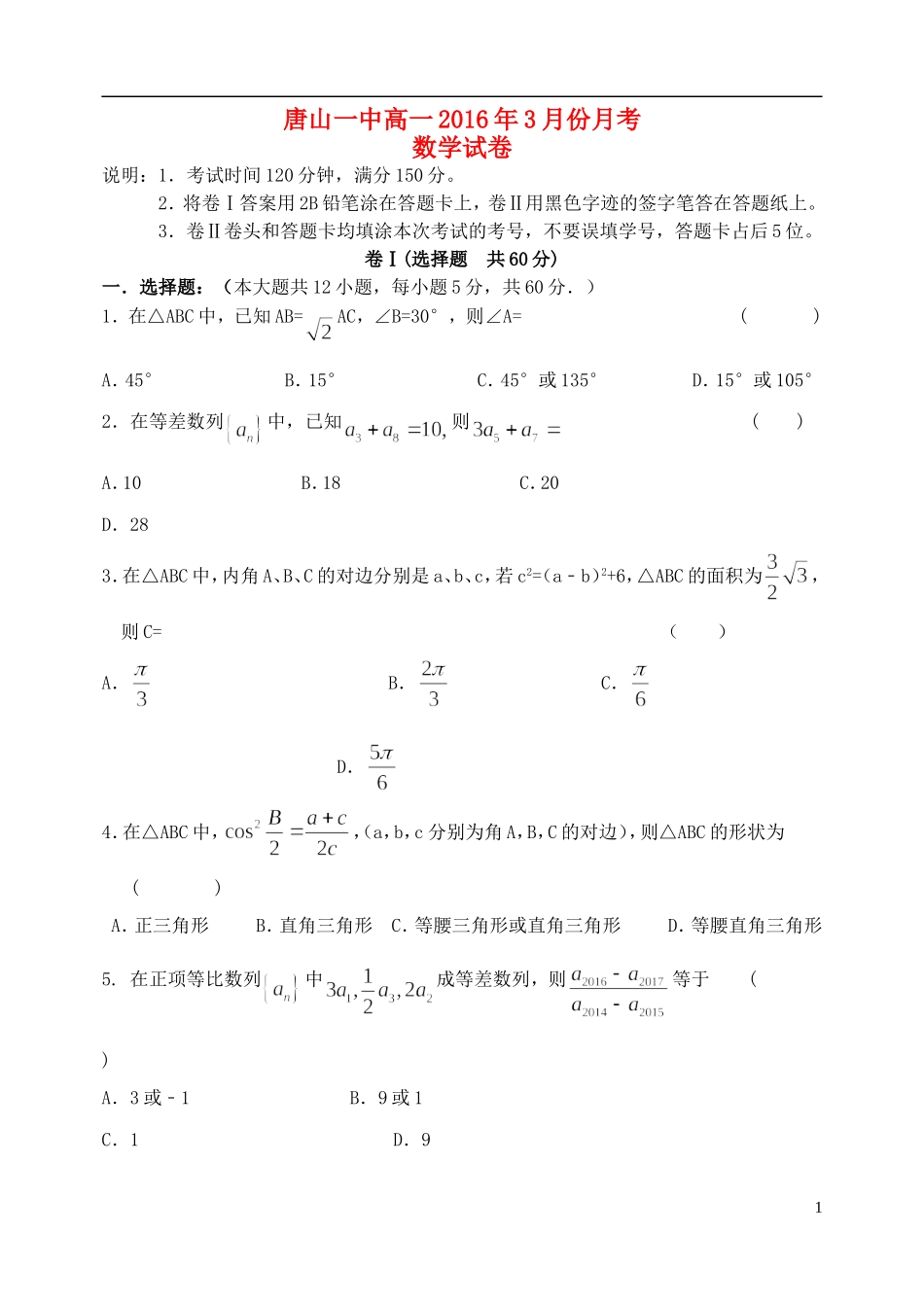 河北省唐山市一中高一数学下学期3月月考试题-人教版高一全册数学试题_第1页