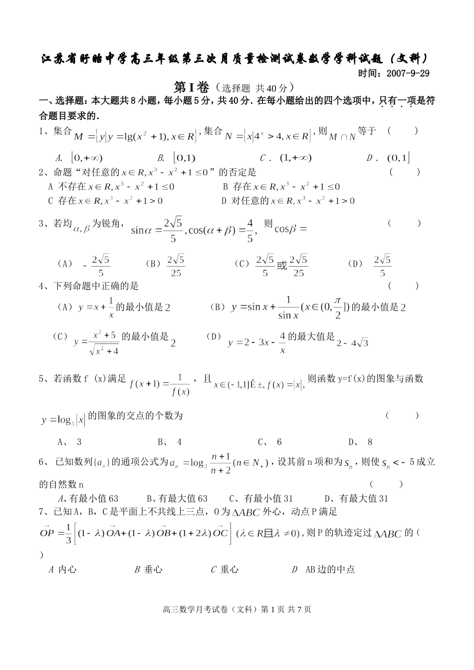 江苏省盱眙中学高三年级第三次月质量检测试卷数学学科试题_第1页