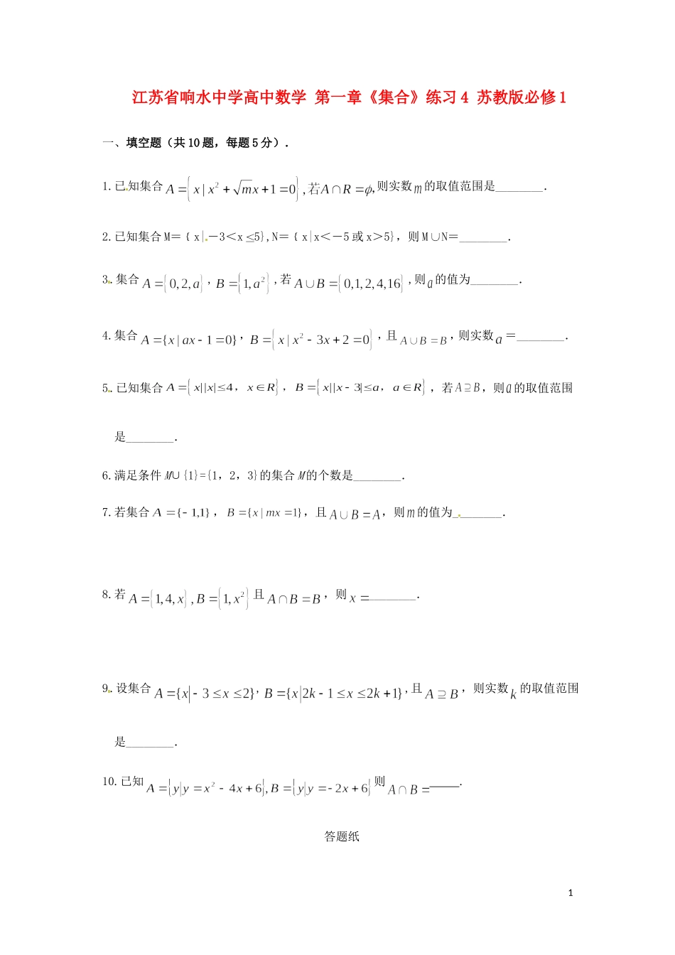 江苏省响水中学高中数学 第一章《集合》练习4 苏教版必修1_第1页