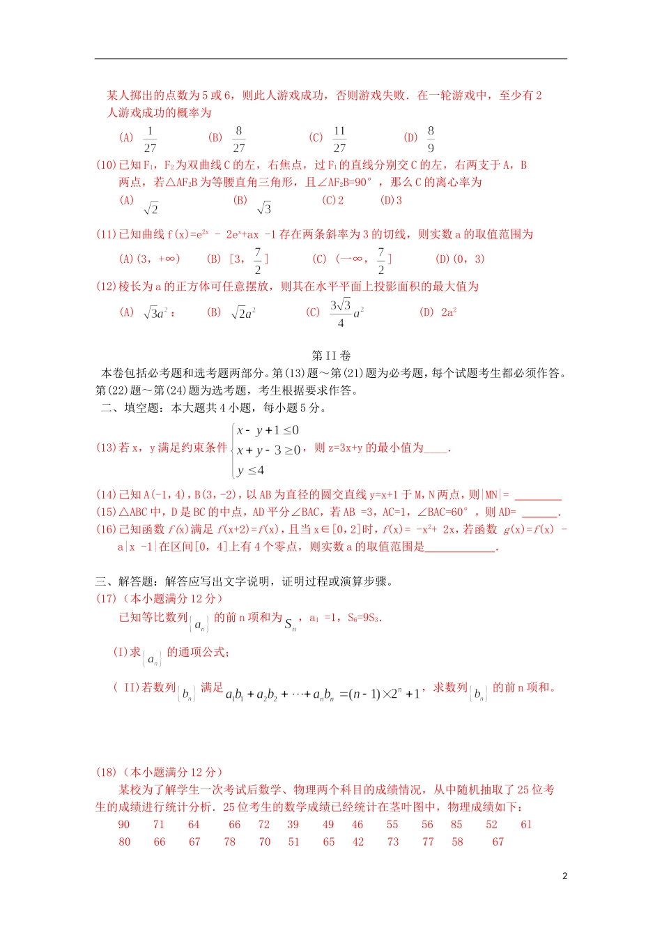 云南省昆明市高三数学上学期摸底调研测试试题 理-人教版高三全册数学试题_第2页