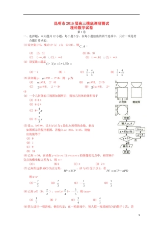 云南省昆明市高三数学上学期摸底调研测试试题 理-人教版高三全册数学试题