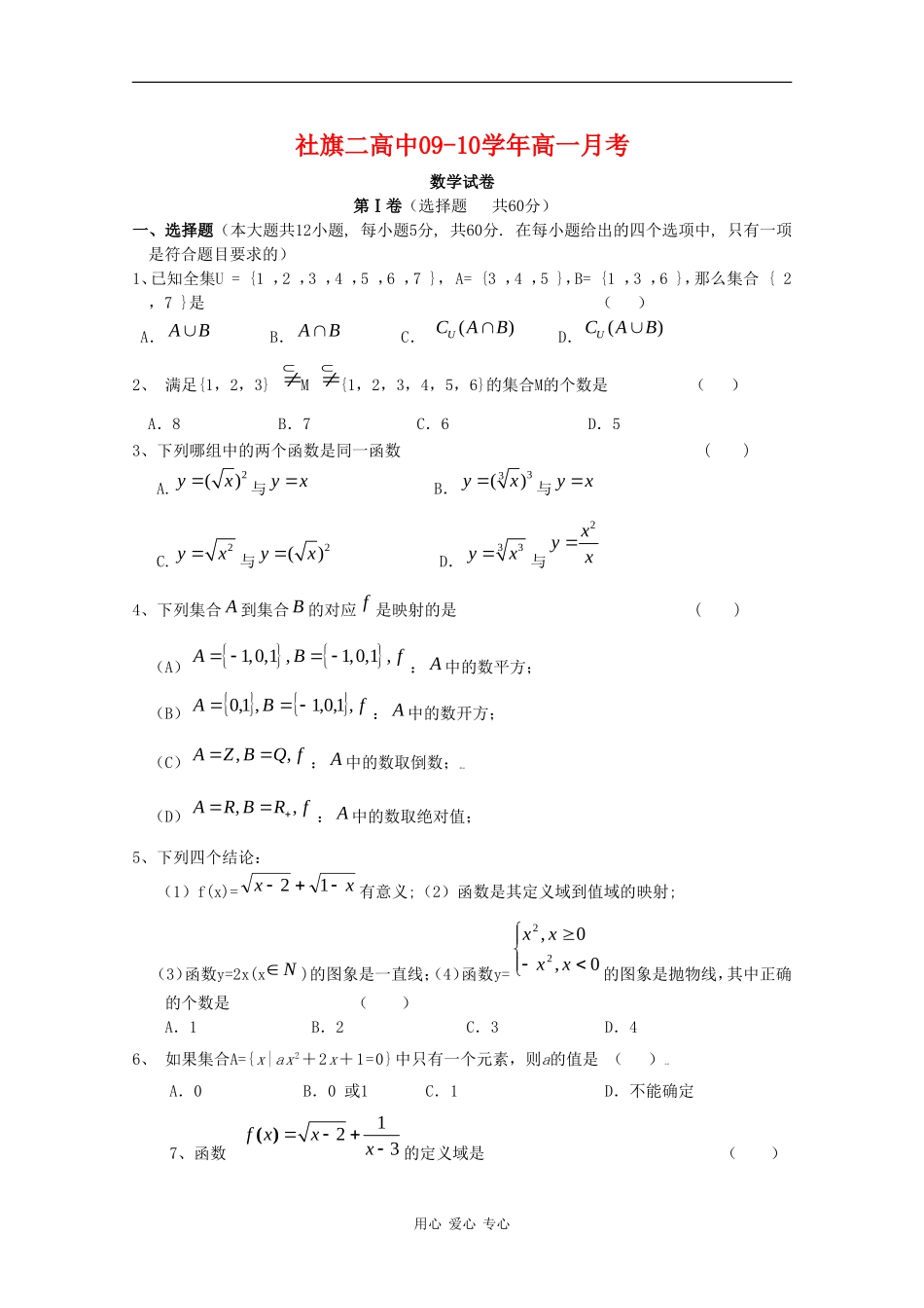 河南省社旗二高09-10学年高一数学上学期第一次月考_第1页