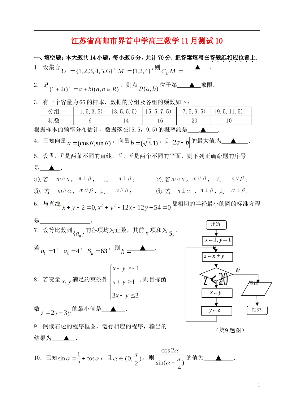 江苏省高邮市界首中学高三数学11月测试10_第1页