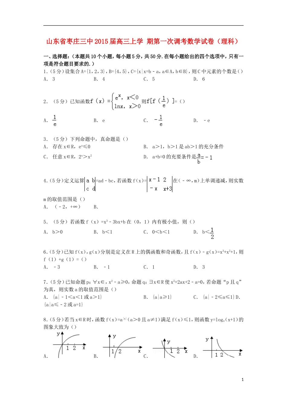 山东省枣庄三中高三数学上学期第一次调考试卷 理（含解析）-人教版高三全册数学试题_第1页
