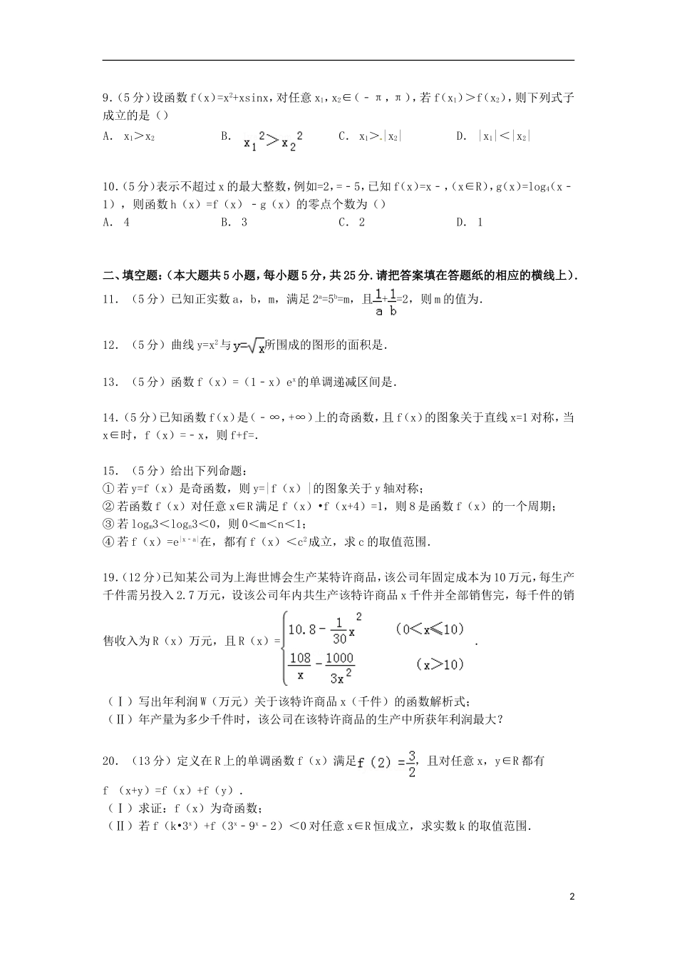 山东省枣庄三中高三数学上学期第一次调考试卷 理（含解析）-人教版高三全册数学试题_第2页