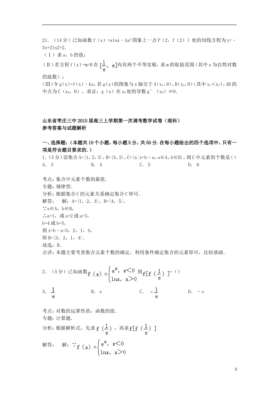 山东省枣庄三中高三数学上学期第一次调考试卷 理（含解析）-人教版高三全册数学试题_第3页