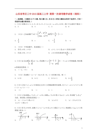 山东省枣庄三中高三数学上学期第一次调考试卷 理（含解析）-人教版高三全册数学试题
