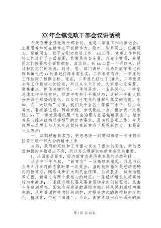 XX年全镇党政干部会议讲话发言稿