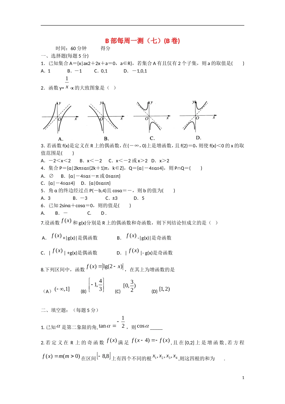 四川省宜宾市宜宾第三中学高中数学 每周一测（七）函数1（B卷）新人教A版必修1_第1页