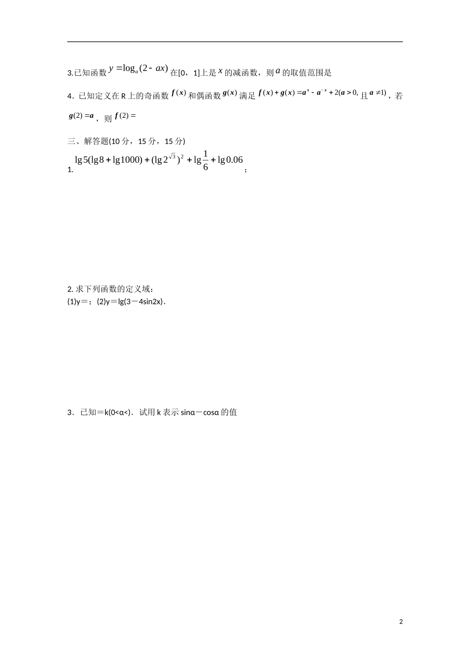 四川省宜宾市宜宾第三中学高中数学 每周一测（七）函数1（B卷）新人教A版必修1_第2页