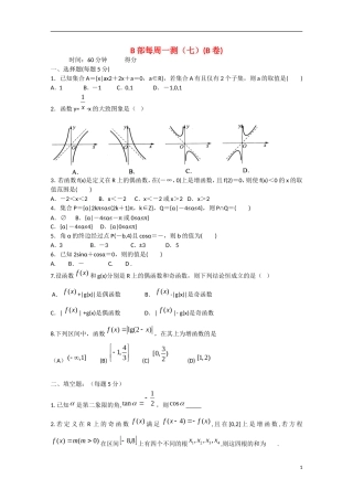 四川省宜宾市宜宾第三中学高中数学 每周一测（七）函数1（B卷）新人教A版必修1