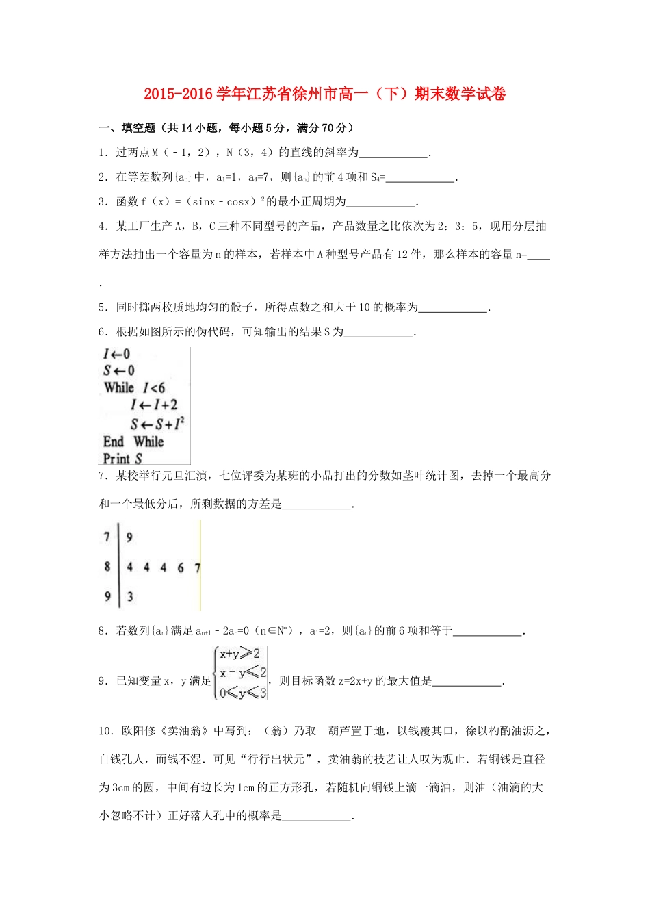 江苏省徐州市高一数学下学期期末试卷（含解析）-人教版高一全册数学试题_第1页