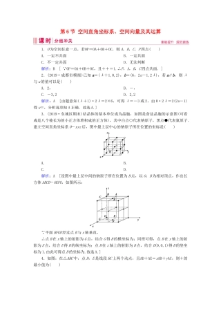 新高考数学艺考生总复习 第六章 立体几何 第6节 空间直角坐标系、空间向量及其运算冲关训练-人教版高三全册数学试题