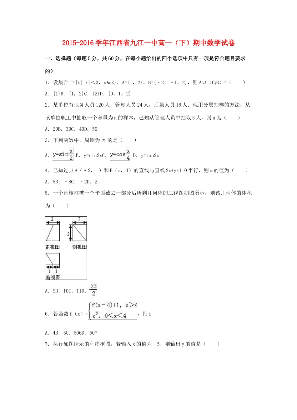 江西省九江一中高一数学下学期期中试卷（含解析）-人教版高一全册数学试题_第1页