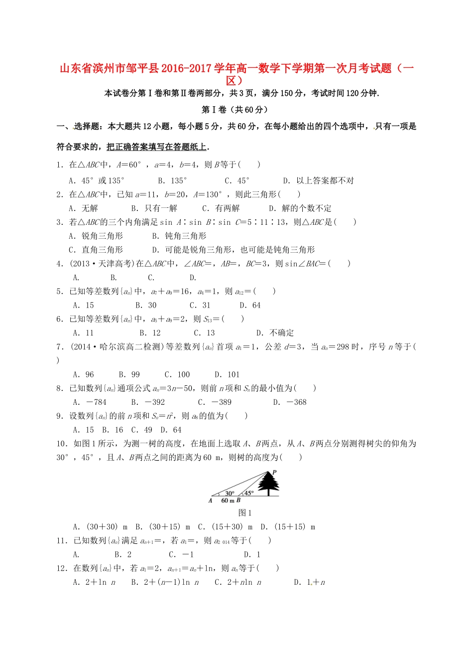 山东省滨州市邹平县高一数学下学期第一次月考试题（一区）-人教版高一全册数学试题_第1页
