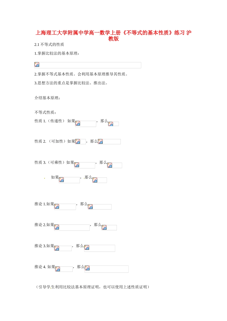 上海理工大学附属中学高一数学上册《不等式的基本性质》练习 沪教版_第1页