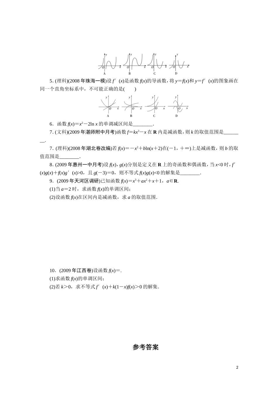 广东数学一轮复习：第四章 2《利用导数研究函数的单调性》（通用版）_第2页