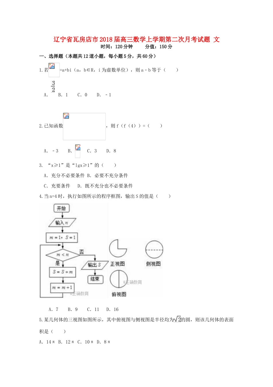辽宁省瓦房店市高三数学上学期第二次月考试题 文-人教版高三全册数学试题_第1页