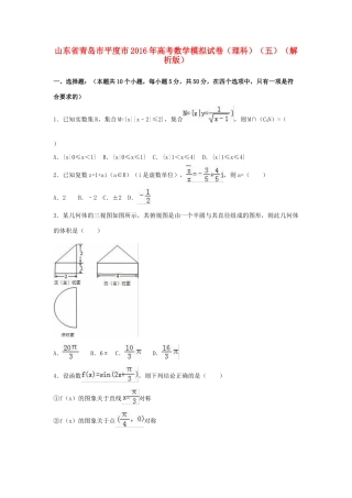 山东省青岛市平度市高考数学模拟试卷（五）理（含解析）-人教版高三全册数学试题